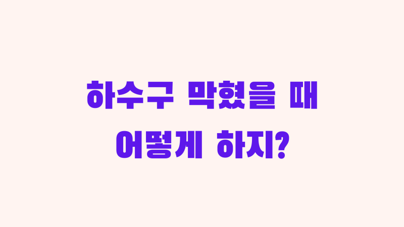 하수구-막혔을-때