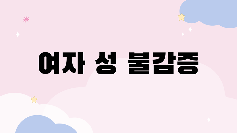 여자-성-불감증