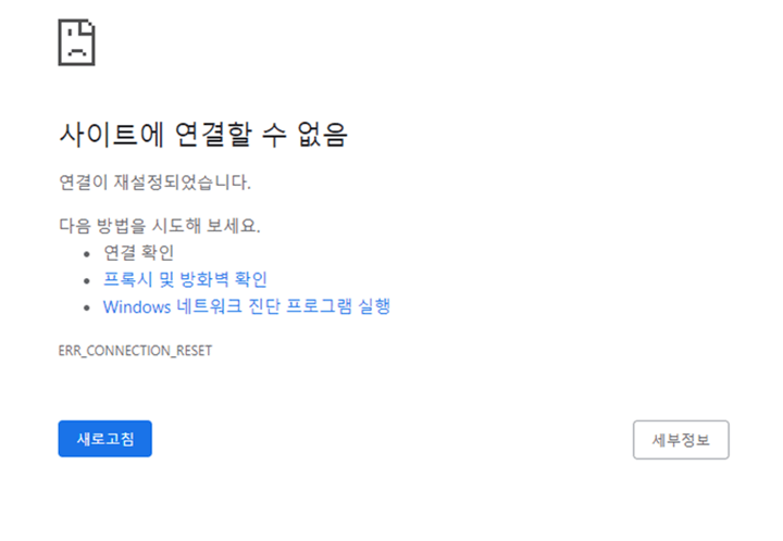 사이트에 연결할 수 없음 페이지