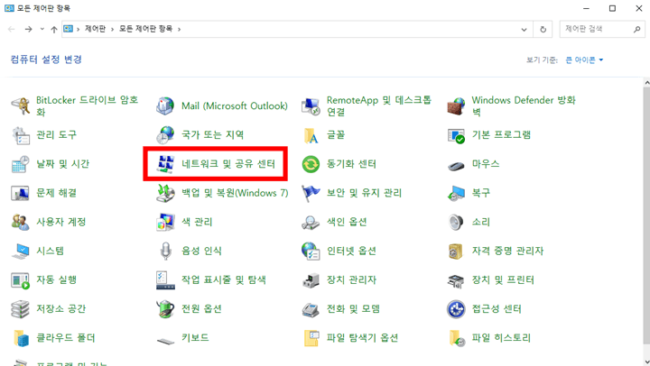 제어판 네트워크 및 공유 센터