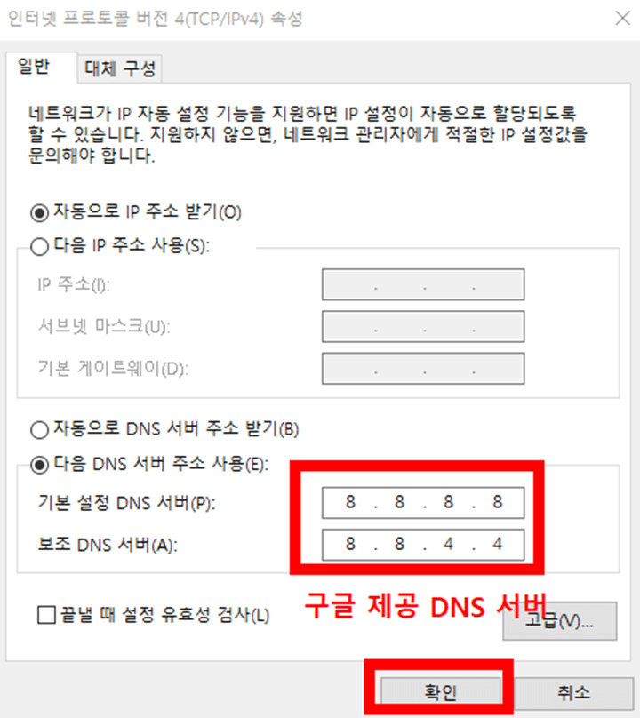 구글 제공 DNS 서버 사용