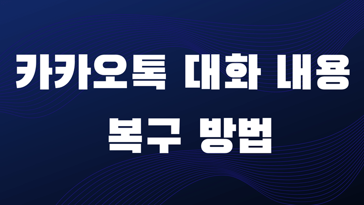 카카오톡 대화 내용 복구 방법