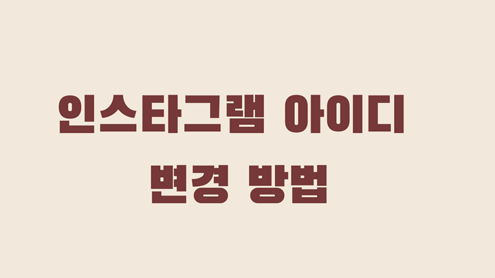 인스타그램 아이디 변경 방법