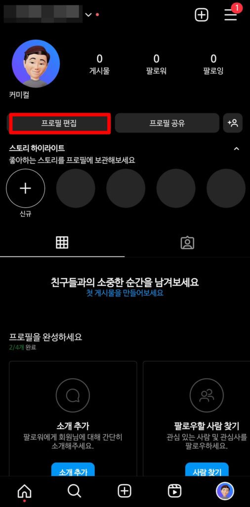 인스타그램 프로필 편집 버튼