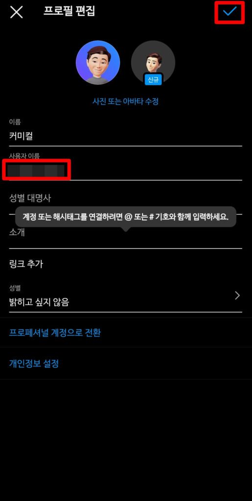 인스타그램 사용자 이름 변경란