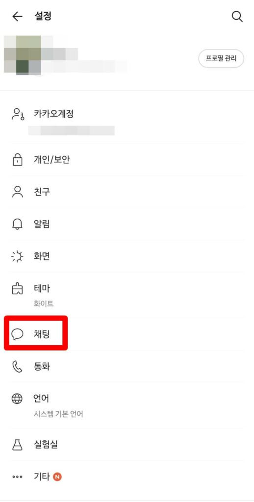 카카오톡 채팅 설정 메뉴