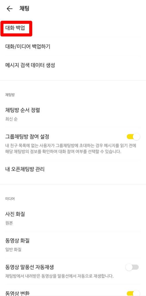 대화 백업 설정 메뉴