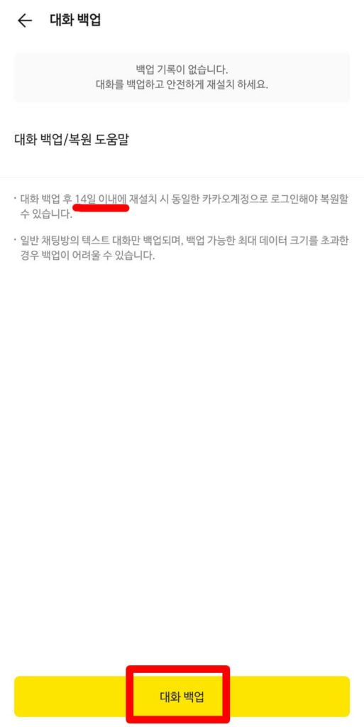 카카오톡 대화 백업 하기