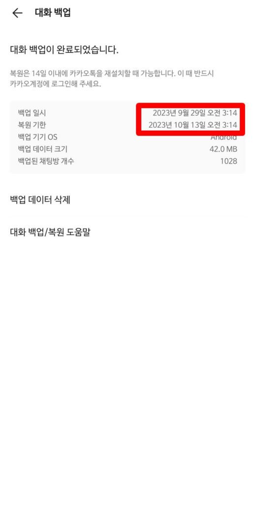 대화 백업 완료 화면