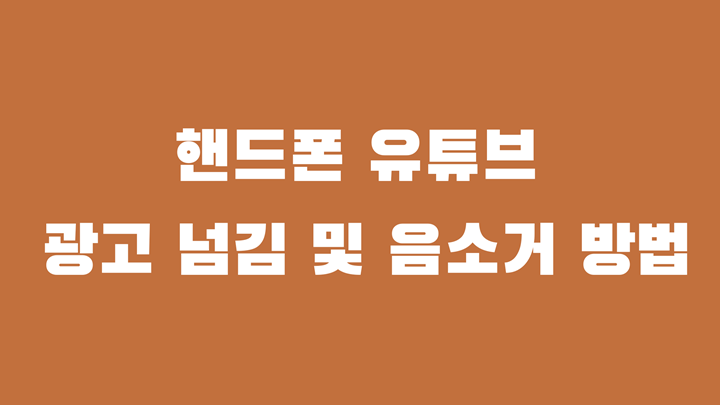 핸드폰 유튜브 광고 제거 방법