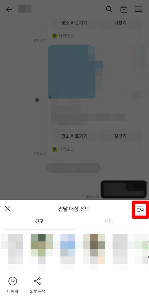 카톡 전달 대상 선택