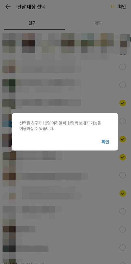 선택된 친구 10 명 이하 문구