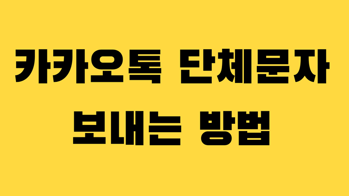 카카오톡 여러명 단체문자 보내는 방법