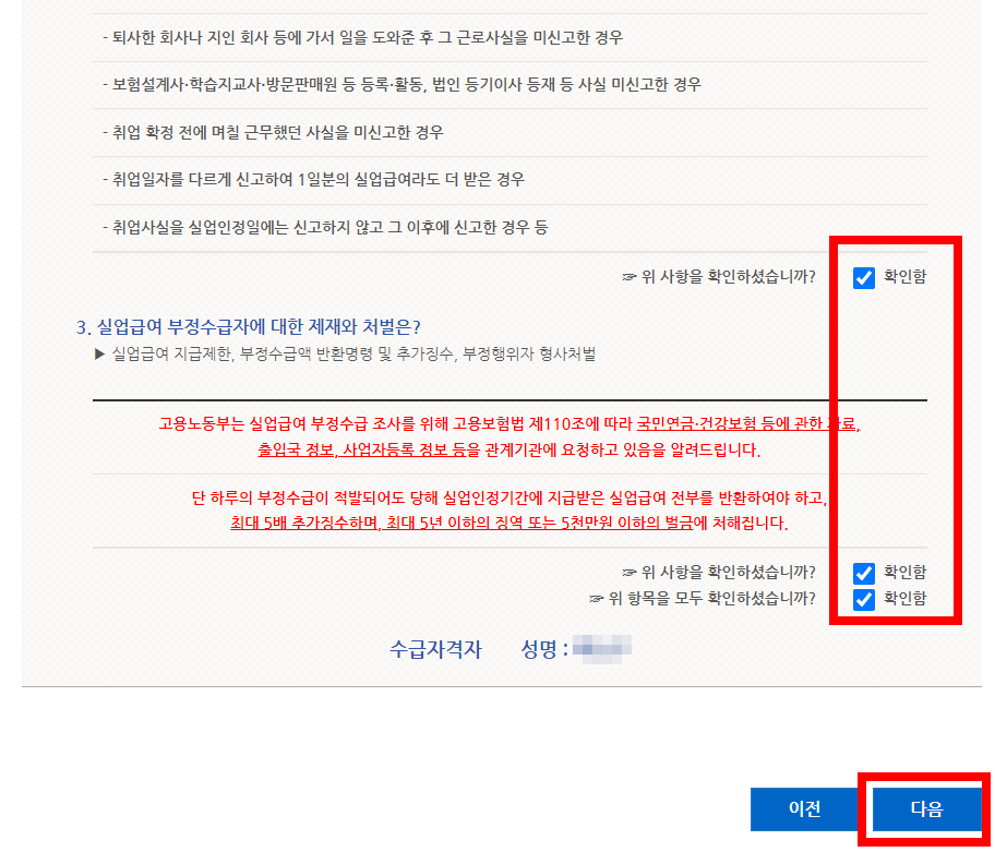 실업급여 부정수급 고지 확인