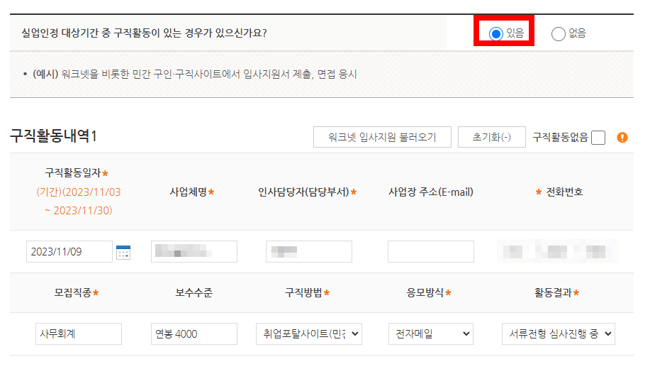 실업인정 대상기간 중 구직활동 있음 체크