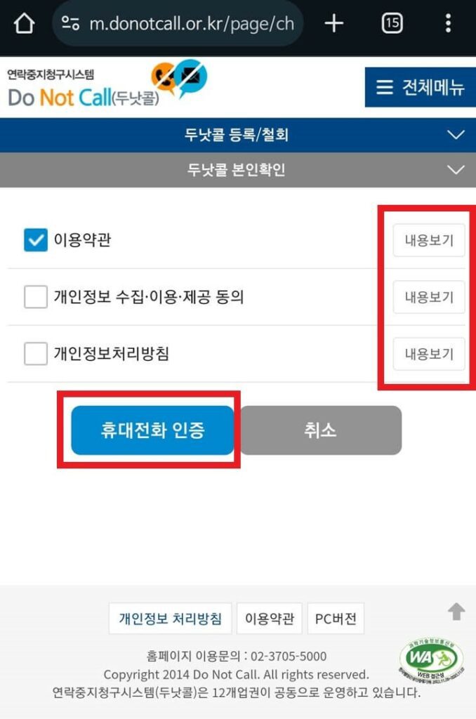 두낫콜 휴대전화 인증