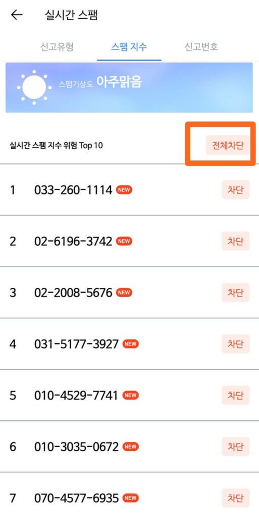 스팸 전화 전체 차단 기능