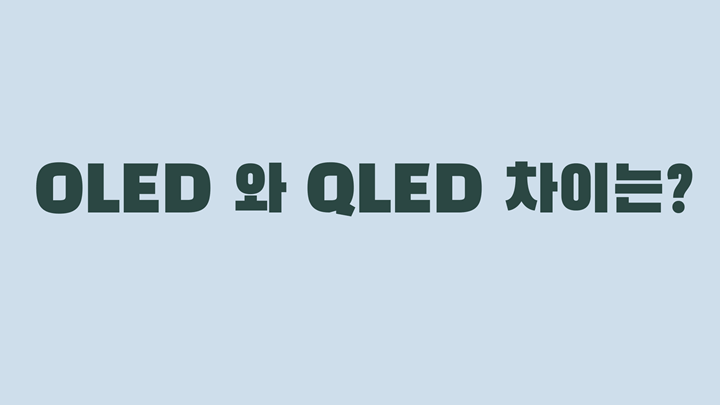 OLED QLED 차이