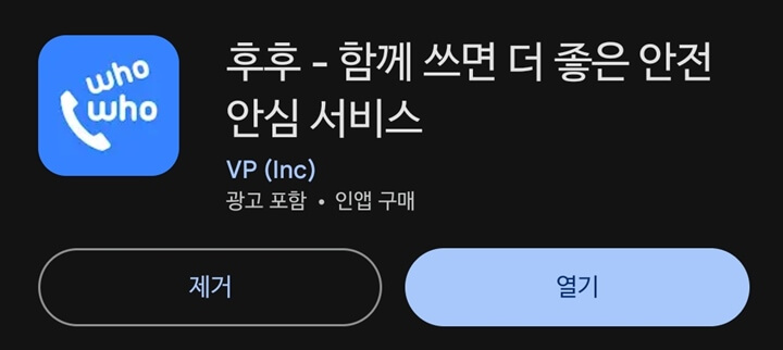 해외 발신 문자 차단 앱 후후 아이콘