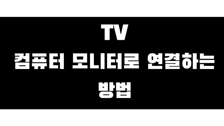 tv를 컴퓨터 모니터로 연결하는 방법