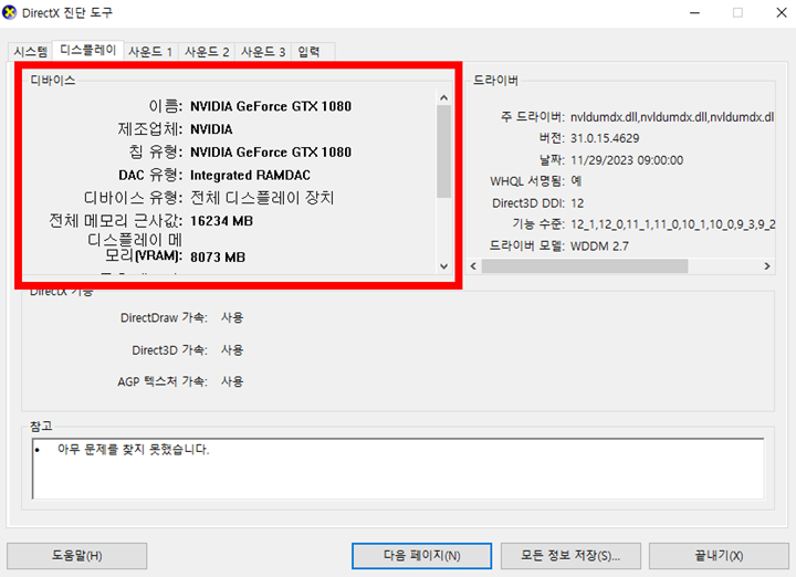 DirectX 진단 도구 확인