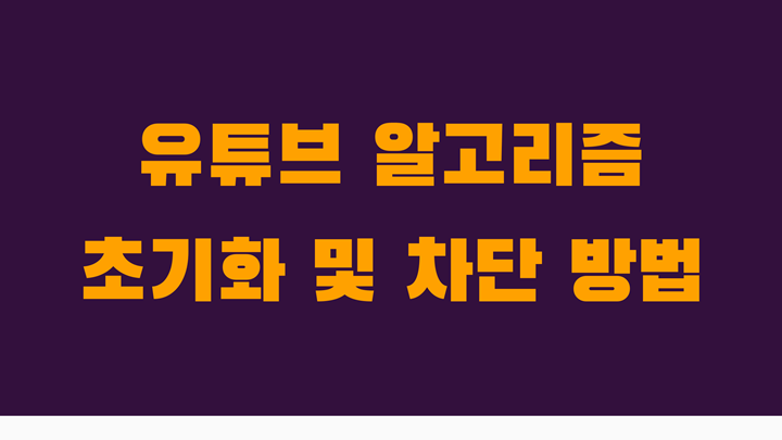 유튜브 알고리즘 초기화 및 차단 방법