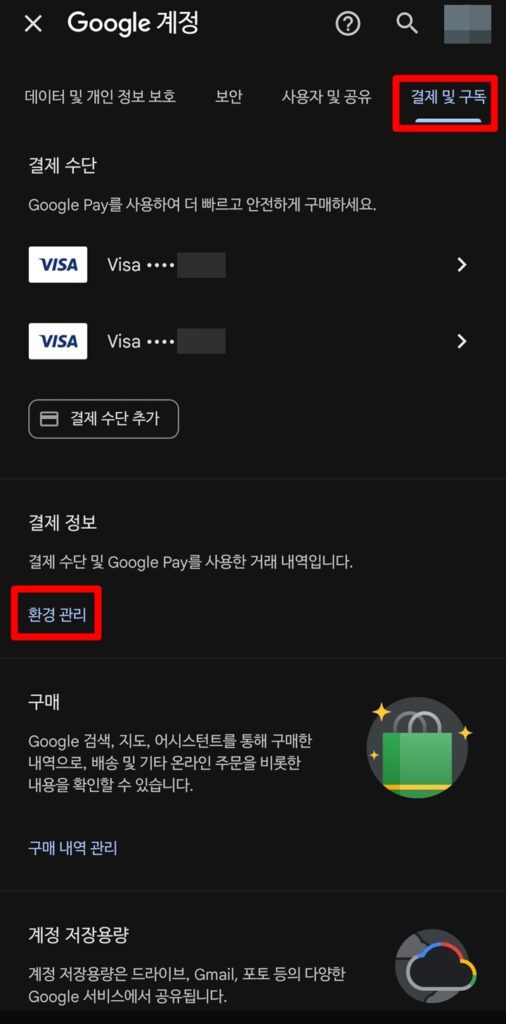 구글 결제 정보 환경 관리