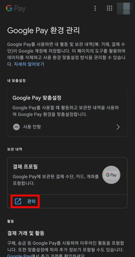 구글 결제 프로필 관리