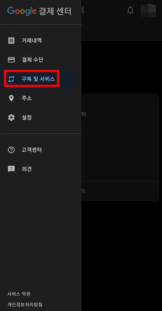 구글 결제 센터 구독 및 서비스