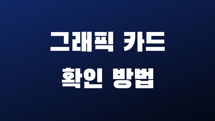 그래픽 카드 확인 방법