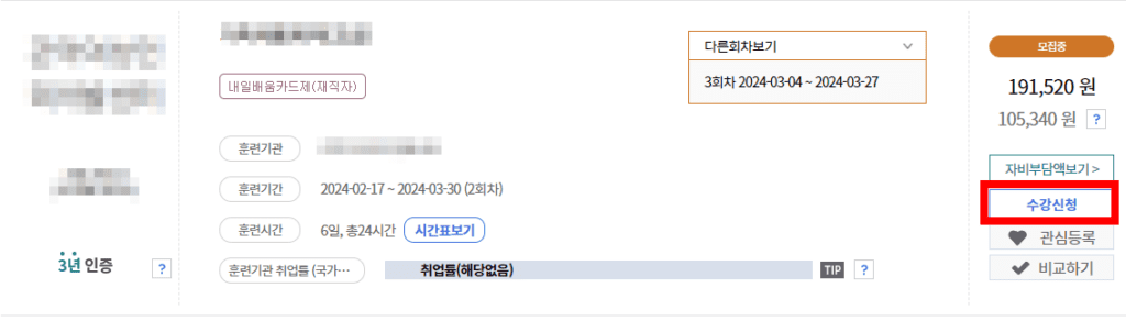 내일 배움 카드 수강 신청 화면
