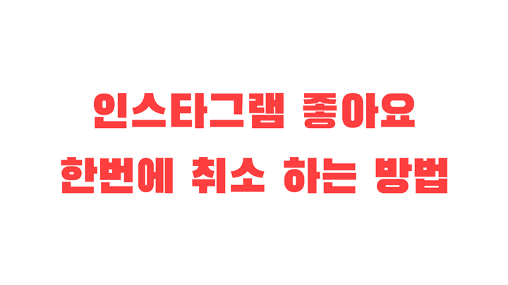 인스타 좋아요 취소 한번에 하는 방법