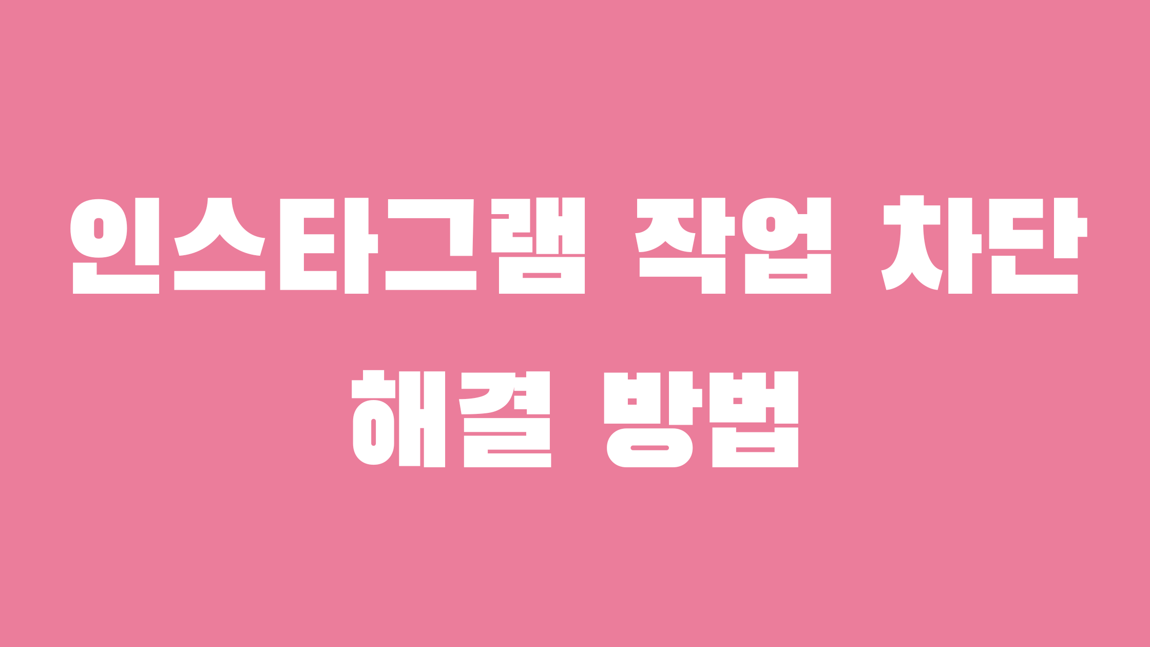 인스타그램 작업 차단 해결 방법