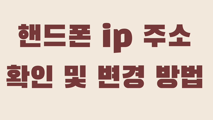 핸드폰 ip 주소 확인과 변경 방법