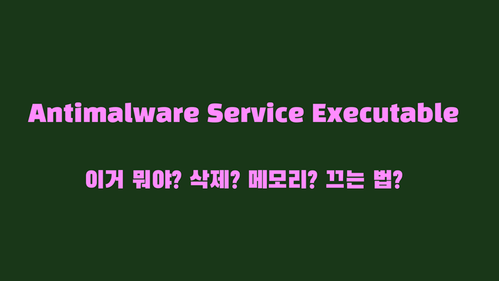Antimalware Service Executable 끄기