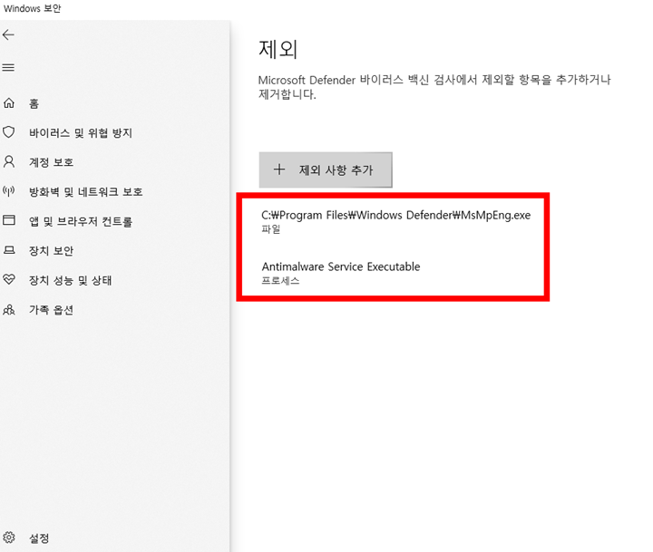 Windows 보안 제외 사항 추가