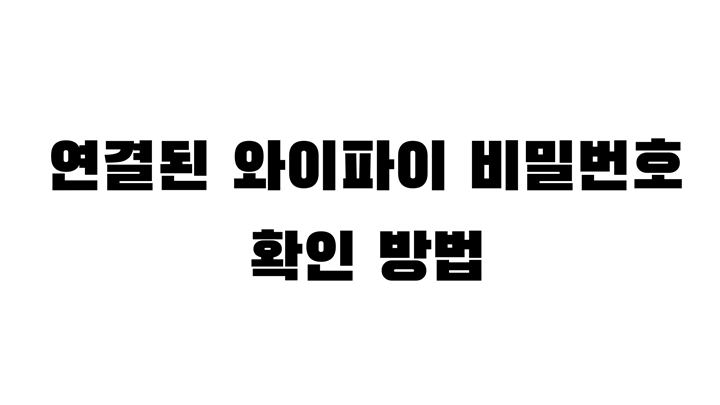 연결된 와이파이 비밀번호 확인 보는 법