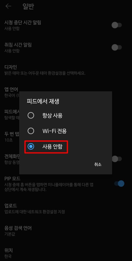 유튜브 피드에서 재생 사용 안함
