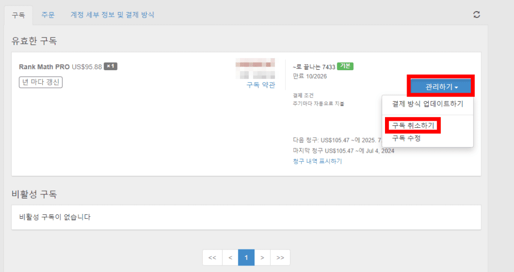 랭크매스 구독 관리 페이지
