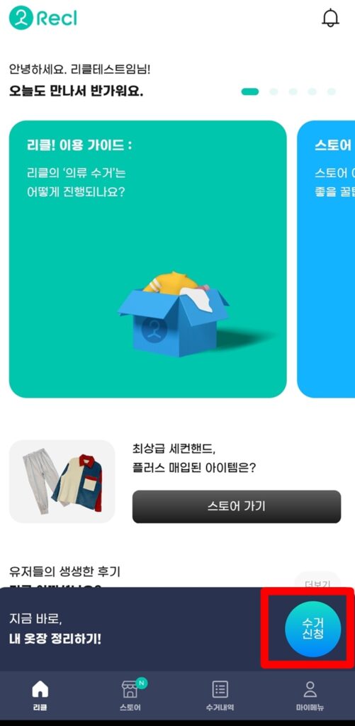 리클 수거신청 버튼