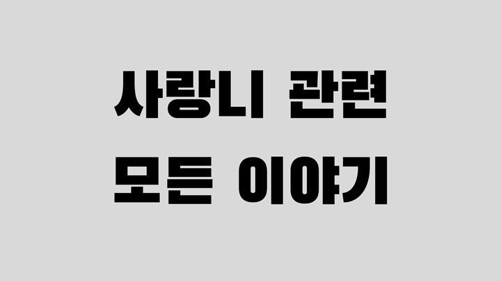 사랑니 관련 모든 정보