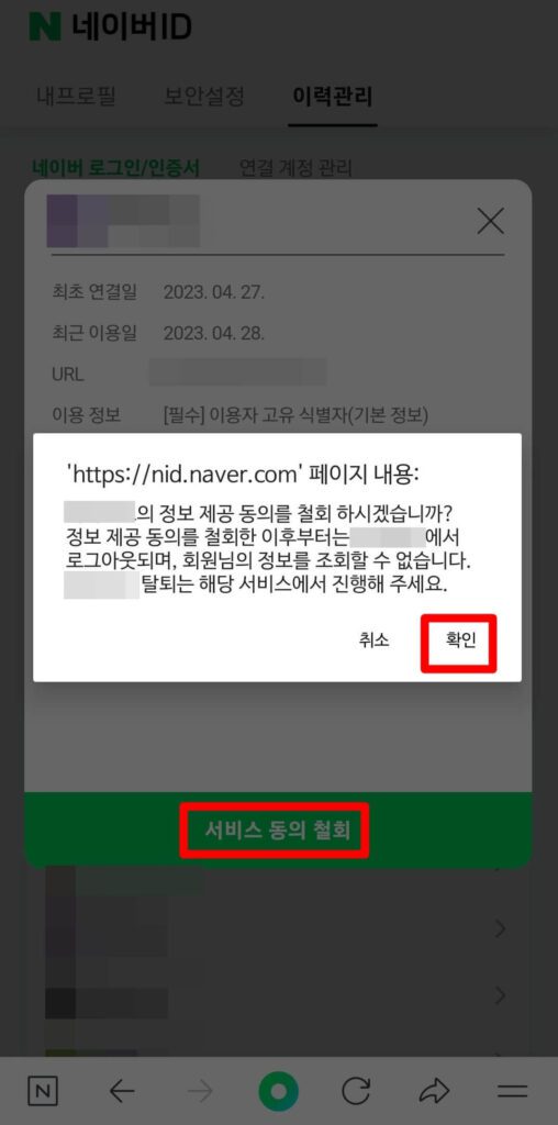 네이버 서비스 동의 철회