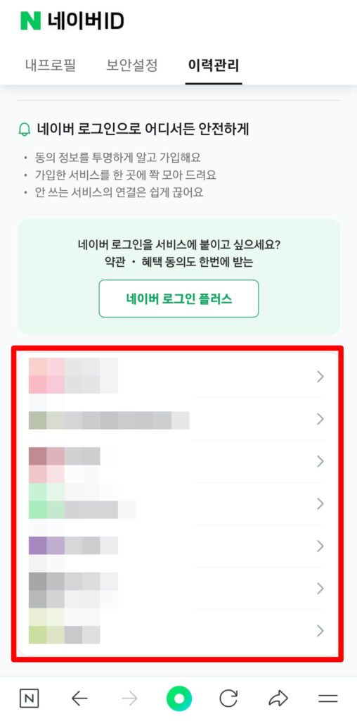 네이버 아이디 이력 관리