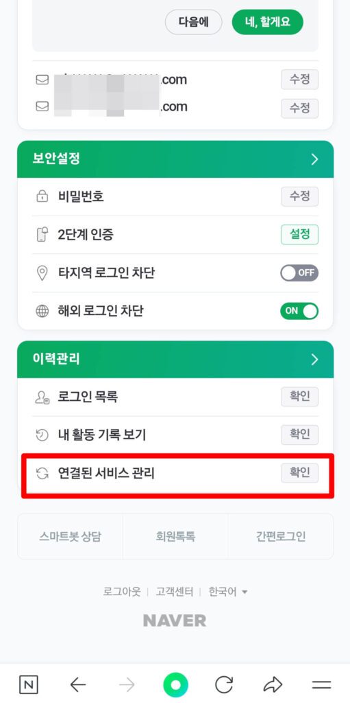 네이버 연결된 서비스 관리
