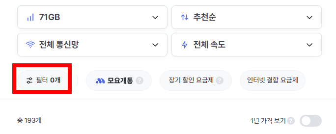 모두의 요금제 필터 설정