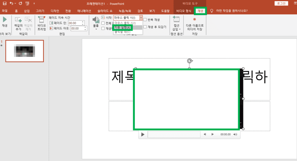 ppt 동영상 자동재생 방법