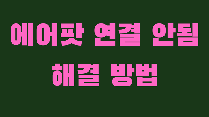 에어팟 연결 안됨 현상 원인 및 해결 방법