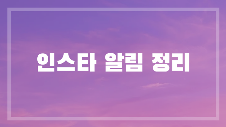 인스타 알림 정리