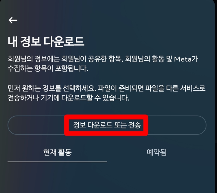 인스타 정보 다운로드 또는 전송 페이지