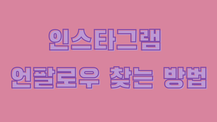 인스타그램 언팔로우 찾기 방법